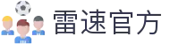雷速官方 - 赛事资讯、赛程与即时动态服务